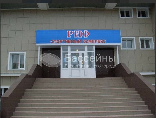 Риф (Бассейн) 